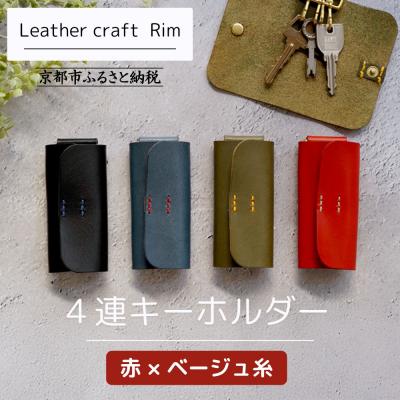 ふるさと納税 京都市 [革工房Rim]4連 キーホルダー[赤×ベージュ糸]|京都 レザーキーホルダー 人気ブランド 本革