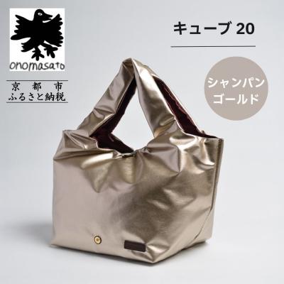 ふるさと納税 京都市 [onomasato]バッグ キューブ20 シャンパンゴールド|京都 パリコレデザイナー 人気バッグ