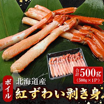 ふるさと納税 根室市 ボイル紅ずわい棒肉むき身500g