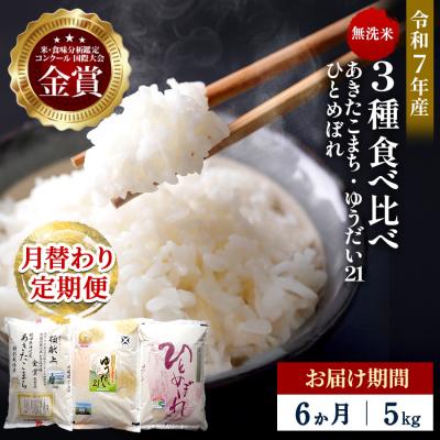 ふるさと納税 湯沢市 [定期便6ヶ月][令和7年産]3種食べ比べ 特別栽培米 無洗米5kg[F2133]