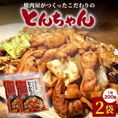 ふるさと納税 七宗町 焼肉屋がつくったこだわりの とんちゃん 200g×2袋