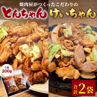 ふるさと納税 七宗町 焼肉屋がつくったこだわりの けいちゃん&amp;とんちゃんセット 計400g 2袋