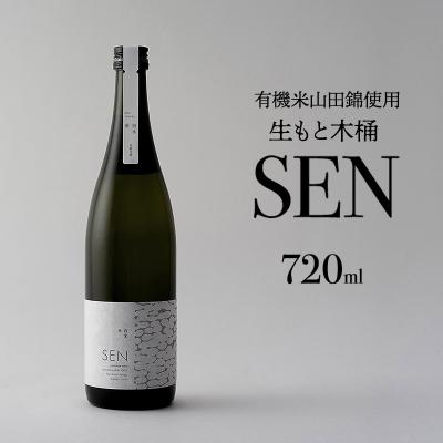 ふるさと納税 加西市 [有機米山田錦・木桶仕込・生もと純米造り]SEN 生もと木桶 720ml[No5698-2795]