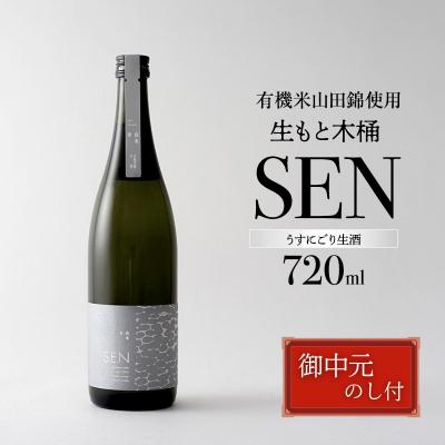 ふるさと納税 加西市 お中元 SEN 生もと木桶 うすにごり生酒 720ml[No5698-2820]