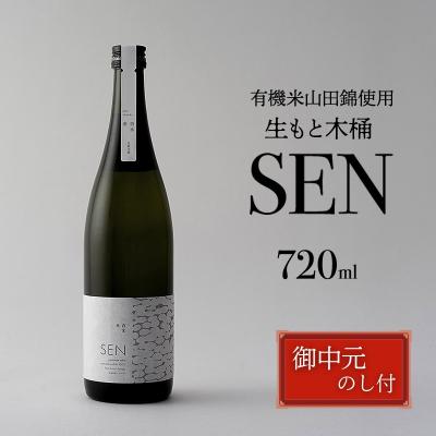 ふるさと納税 加西市 お中元 SEN 生もと木桶 720ml[No5698-2821]