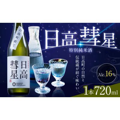 ふるさと納税 日高町 特別純米酒 日高彗星 720ml 結 スマイルショップ福山[90日以内に出荷予定(土日祝除く)]