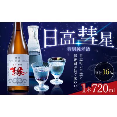ふるさと納税 日高町 特別純米酒 日高彗星 720ml 縁 スマイルショップ福山[90日以内に出荷予定(土日祝除く)]