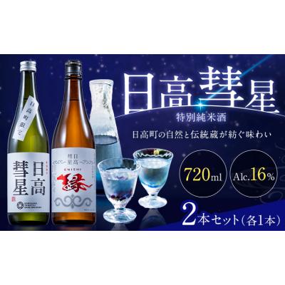 ふるさと納税 日高町 日高彗星 720ml 結 縁 セット スマイルショップ福山[90日以内に出荷予定(土日祝除く)]