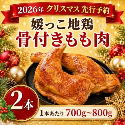 ふるさと納税 愛南町 [クリスマス 先行予約] 媛っこ地鶏 骨付きもも肉 2本 愛媛県 愛南町 ローカルスタンダード