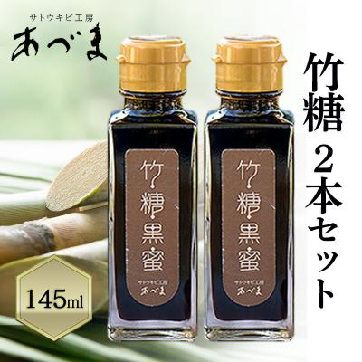 ふるさと納税 瀬戸内市 竹糖(145ml)2本セット さとうきび 岡山 瀬戸内市産 