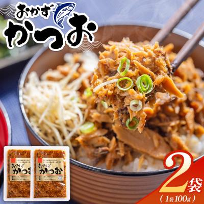 ふるさと納税 香南市 おかずかつお 2袋 簡単 小分け 手軽 便利 1袋100g kc-0006
