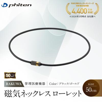 ふるさと納税 京都市 [ファイテン]RAKUWA磁気ネックレス ローレット(管理医療機器)ブラック/ゴールド<50cm>