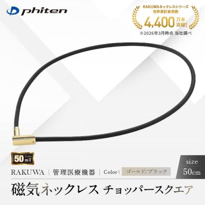 ふるさと納税 京都市 [ファイテン]RAKUWA磁気ネックレス チョッパースクエア ゴールド/ブラック<50cm>