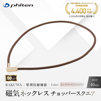 ふるさと納税 京都市 [ファイテン]RAKUWA磁気ネックレス チョッパースクエア ピンクゴールド/シルバー<40cm>