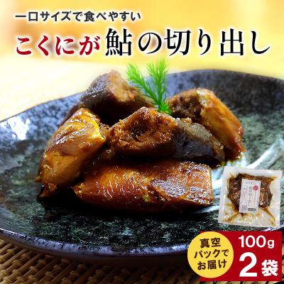 ふるさと納税 七宗町 こくにが鮎の切り出し 100g×2袋 甘露煮 鮎 惣菜 おかず こぶしの里