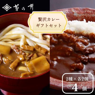 ふるさと納税 京都市 [菊乃井]贅沢カレーギフトセット 4個入り(ビーフカレー2/カレーうどんルー2)