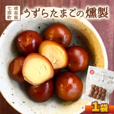 ふるさと納税 七宗町 鮎出汁 うずらたまごの燻製 12個×1袋 卵 おつまみ こぶしの里