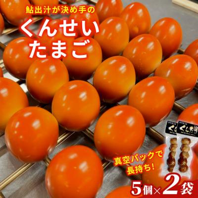 ふるさと納税 七宗町 鮎出汁 くんせいたまご 5個×2袋 卵 おつまみ こぶしの里