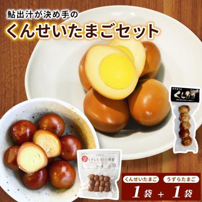 ふるさと納税 七宗町 鮎出汁 くんせいたまごセット (たまご5個×1袋、うずら12個×1袋)