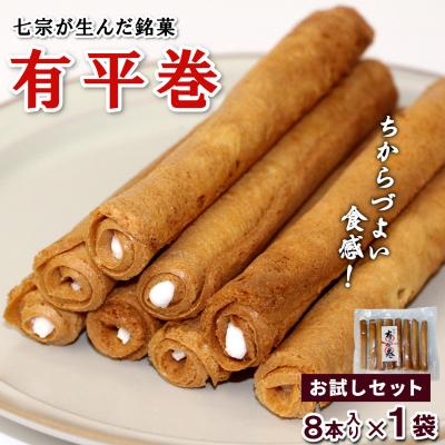 ふるさと納税 七宗町 七宗町銘菓 有平巻 8本×1袋 おせんべい おかし 和菓子