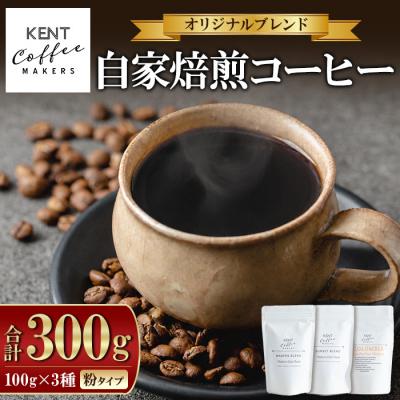 ふるさと納税 いちき串木野市 コーヒー 3種 詰め合わせ 粉 ブレンドコーヒー 2種+季節のコーヒー 1種 のセット 自家焙煎