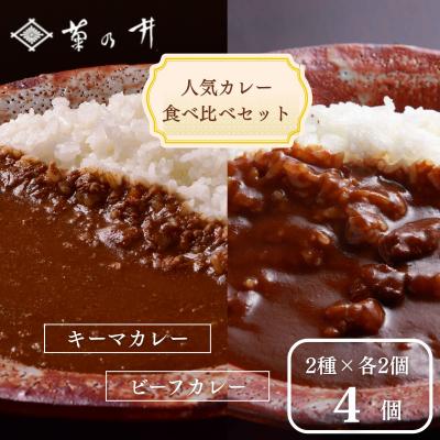 ふるさと納税 京都市 [菊乃井]人気カレー食べ比べセット4個入り(ビーフカレー2/キーマカレー2)