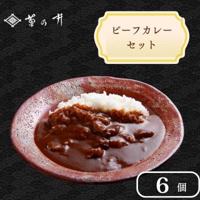 ふるさと納税 京都市 [菊乃井][料亭のエッセンスを詰め込んだ!]ビーフカレー 6個入り