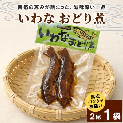 ふるさと納税 七宗町 いわなおどり煮 2尾×1袋 甘露煮 イワナ 魚 川魚 惣菜 おかず