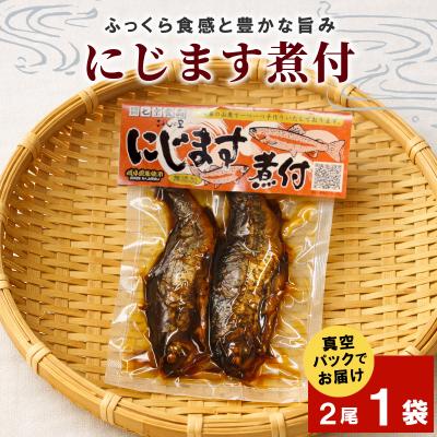 ふるさと納税 七宗町 無添加 にじますの煮付け 2尾×1袋 ニジマス 魚 川魚 惣菜