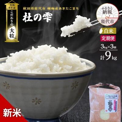 ふるさと納税 能代市 新米 令和8年産 定期便 白米 秋田県産 あきたこまち 3kg 全3回