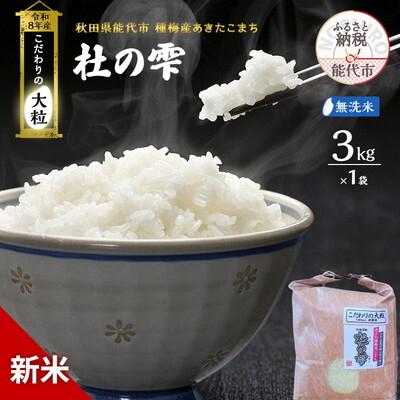ふるさと納税 能代市 新米 令和8年産 無洗米 秋田県産 あきたこまち 3kg