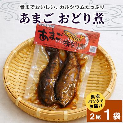 ふるさと納税 七宗町 あまごのおどり煮 甘露煮 2尾×1袋 あまご 魚 川魚 惣菜