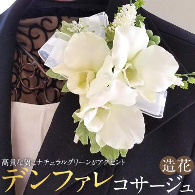ふるさと納税 名古屋市 コサージュ デンファレ 蘭