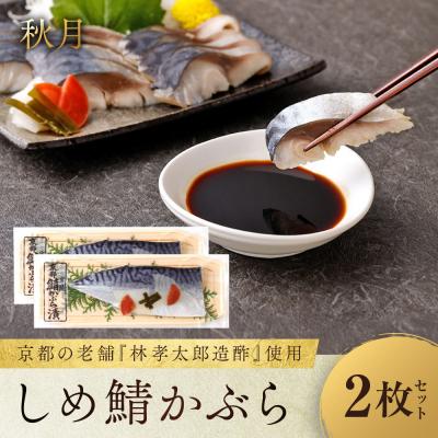 ふるさと納税 京都市 [秋月]しめ鯖かぶら 2枚セット|京都 〆サバ レビュー高評価 人気セット 国産真鯖 おすすめ