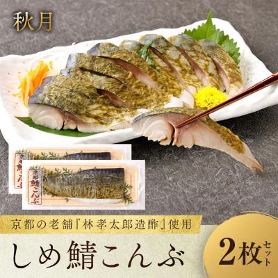 ふるさと納税 京都市 [秋月]しめ鯖こんぶ 2枚セット|京都 〆サバ レビュー高評価 人気セット 国産真鯖 おすすめ