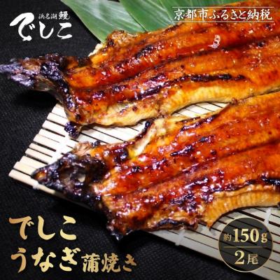 ふるさと納税 京都市 [秋月]でしこうなぎ蒲焼き 約150g×2尾|京都 うなぎ 人気セット 贅沢 グルメ おすすめ