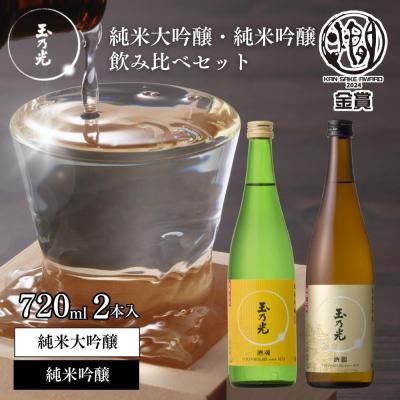 ふるさと納税 京都市 [玉乃光酒造]純米大吟醸・純米吟醸 2種飲み比べセット 720ml×2本 酒鵬・酒魂|京都 日本酒
