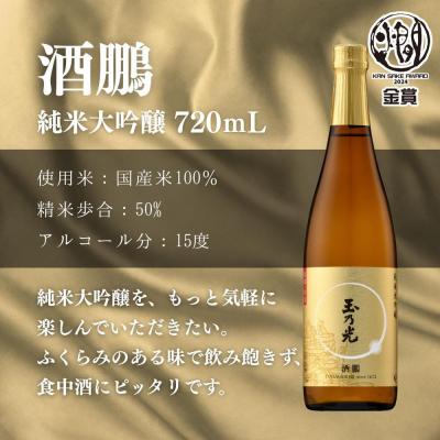 ふるさと納税 京都市 【玉乃光酒造】純米大吟醸・純米吟醸 2種飲み比べセット 720ml×2本 酒鵬・酒魂|京都 日本酒 |  | 01