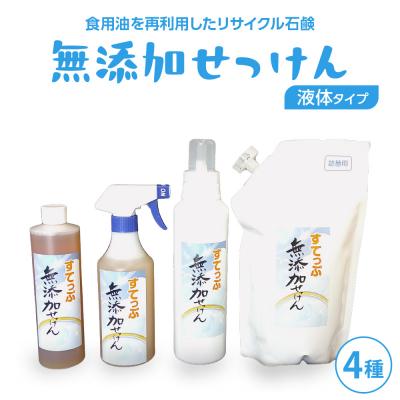 ふるさと納税 米沢市 無添加 液体石けんセット4種 無香料 無添加せっけん 台所洗剤 山形県 米沢市