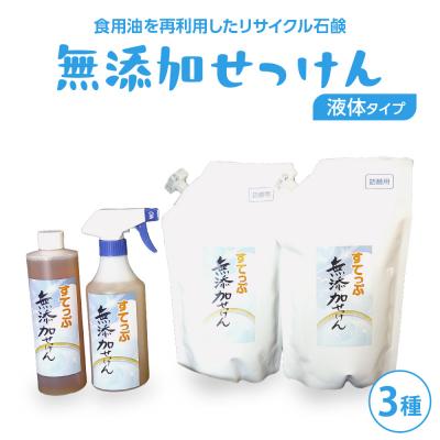 ふるさと納税 米沢市 無添加 液体石けんセット3種 無香料 無添加せっけん 台所洗剤 山形県 米沢市