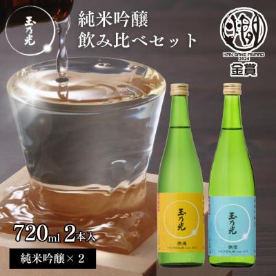 ふるさと納税 京都市 [玉乃光酒造]純米吟醸 2種飲み比べセット 720ml×2本 酒魂・酒楽|京都 日本酒