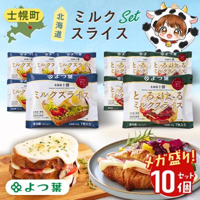 ふるさと納税 士幌町 よつ葉 北海道十勝ミルクスライス2種セット(各5個)[Y140]