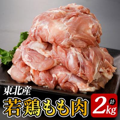ふるさと納税 三沢市 東北産若鶏もも肉 2kg