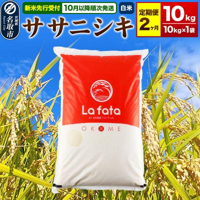 ふるさと納税 名取市 10月以降発送 定期2ヶ月 ササニシキ 10kg×1袋 令和8年産|21_lft-041002