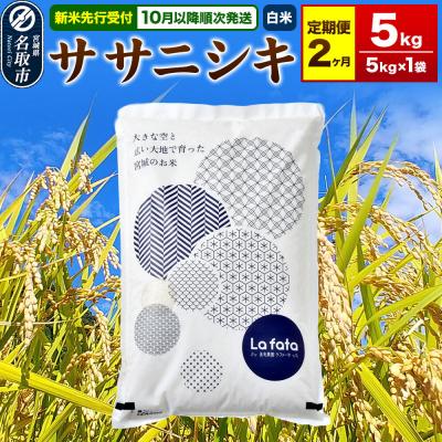 ふるさと納税 名取市 10月以降発送 定期2ヶ月 ササニシキ 5kg×1袋 令和8年産|21_lft-190502