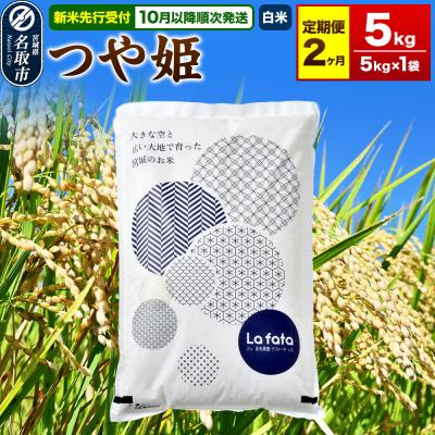ふるさと納税 名取市 10月以降発送 定期2ヶ月 つや姫 5kg×1袋 令和8年産|21_lft-200502