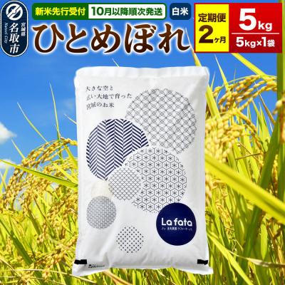 ふるさと納税 名取市 10月以降発送 定期2ヶ月 ひとめぼれ 5kg×1袋 令和8年産|21_lft-210502