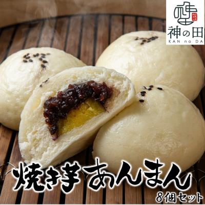 ふるさと納税 国東市 職人手作りの「やき芋あんまん」8個セット_2772R