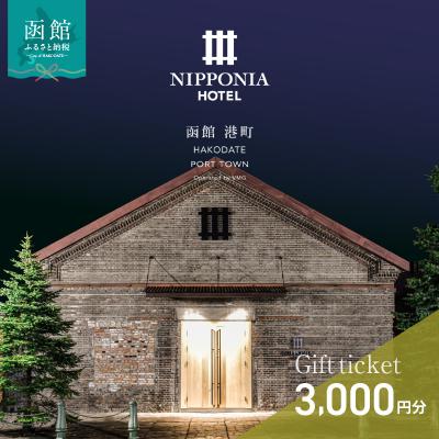 ふるさと納税 函館市 NIPPONIA HOTEL 函館 港町ギフト券 3,000円_HD194-007