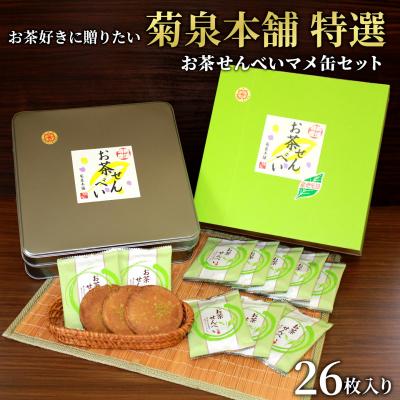 ふるさと納税 七宗町 菊泉本舗 特選 お茶せんべい 26枚入り 和菓子 茶菓子 煎餅